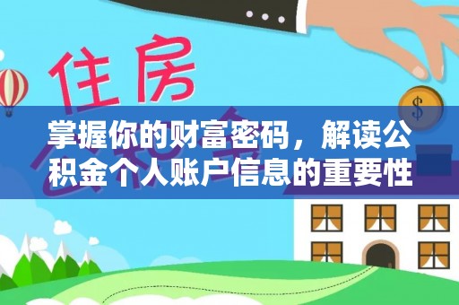 阜城掌握你的财富密码，解读公积金个人账户信息的重要性