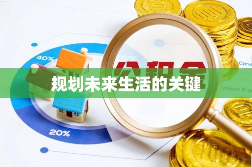 阜城规划未来生活的关键