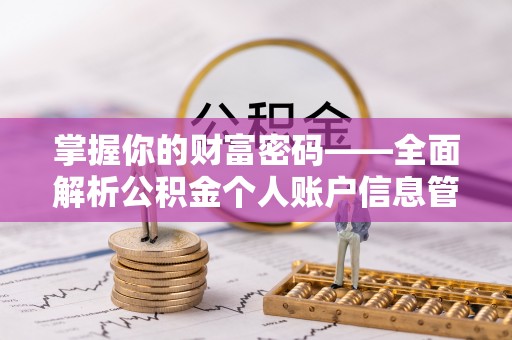 阜城掌握你的财富密码——全面解析公积金个人账户信息管理与优化