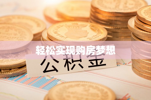 阜城轻松实现购房梦想