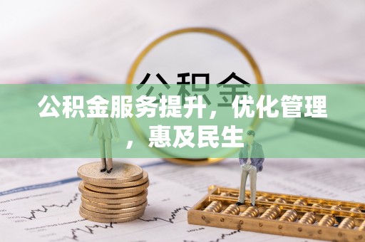 阜城公积金服务提升，优化管理，惠及民生