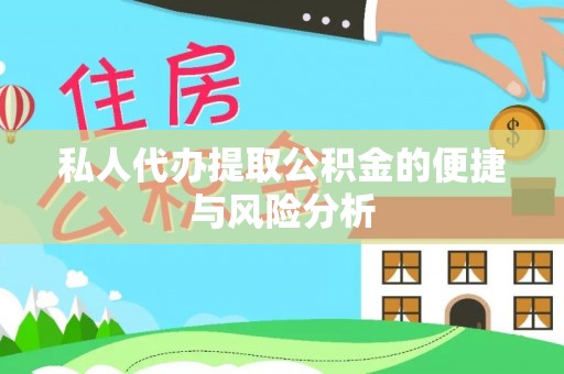 阜城私人代办提取公积金的便捷与风险分析