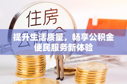 阜城提升生活质量，畅享公积金便民服务新体验