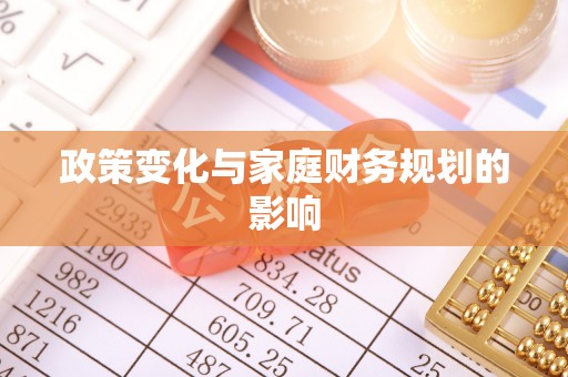 阜城政策变化与家庭财务规划的影响