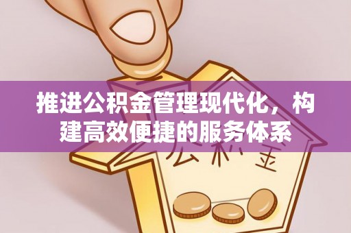 阜城推进公积金管理现代化，构建高效便捷的服务体系
