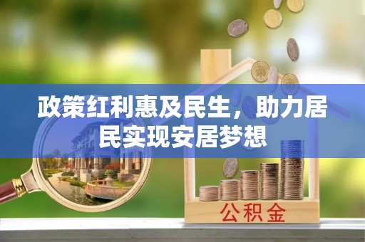 阜城政策红利惠及民生，助力居民实现安居梦想