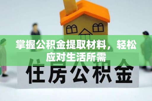 阜城掌握公积金提取材料，轻松应对生活所需