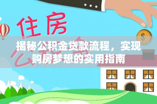 阜城揭秘公积金贷款流程，实现购房梦想的实用指南