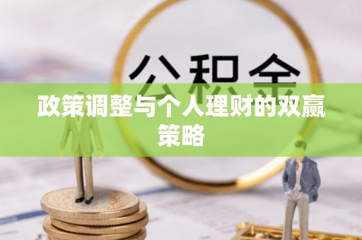 阜城政策调整与个人理财的双赢策略