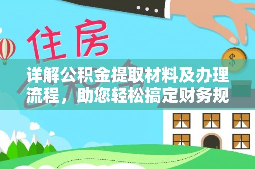 阜城详解公积金提取材料及办理流程，助您轻松搞定财务规划