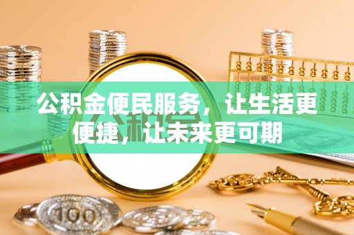 阜城公积金便民服务，让生活更便捷，让未来更可期