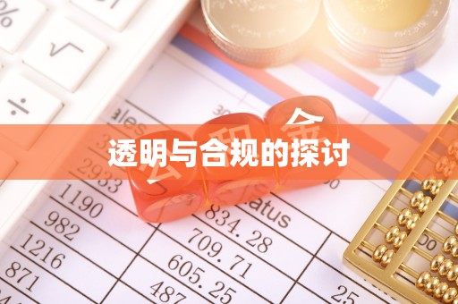阜城透明与合规的探讨