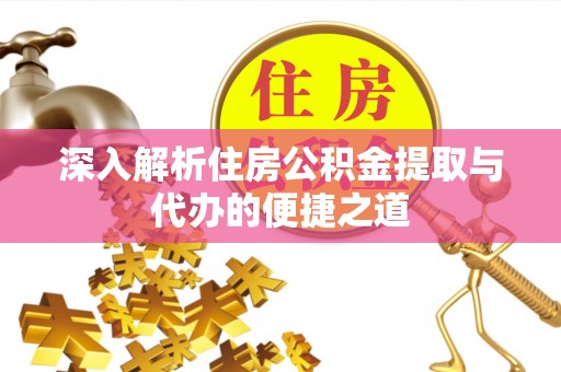 阜城深入解析住房公积金提取与代办的便捷之道