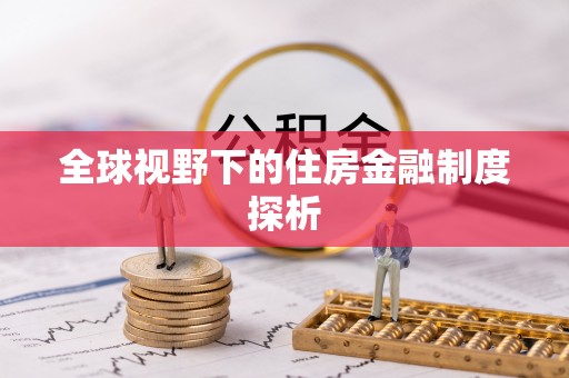 阜城全球视野下的住房金融制度探析