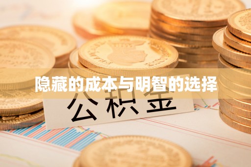 阜城隐藏的成本与明智的选择
