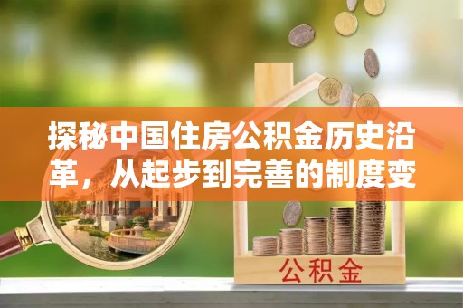 阜城探秘中国住房公积金历史沿革，从起步到完善的制度变迁