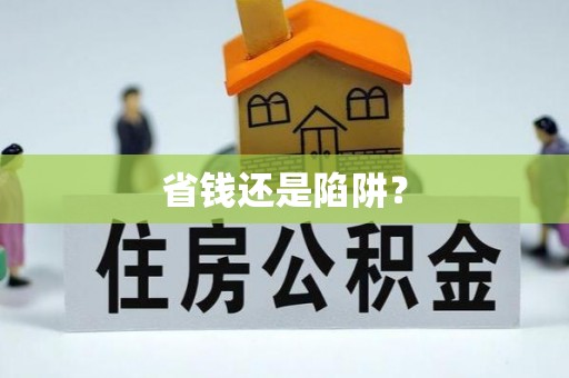 阜城省钱还是陷阱？