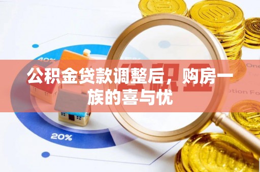 阜城公积金贷款调整后，购房一族的喜与忧