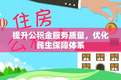 阜城提升公积金服务质量，优化民生保障体系