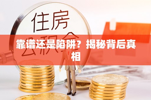 阜城靠谱还是陷阱？揭秘背后真相