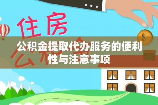 阜城公积金提取代办服务的便利性与注意事项