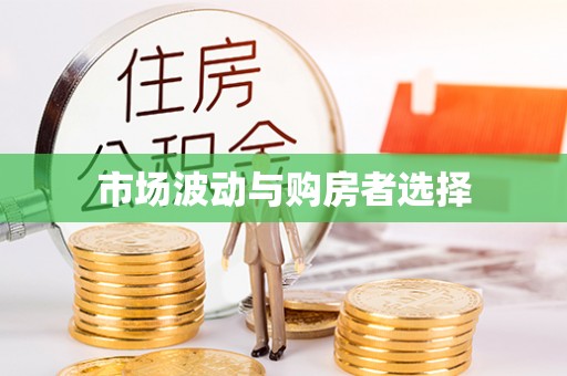 阜城市场波动与购房者选择