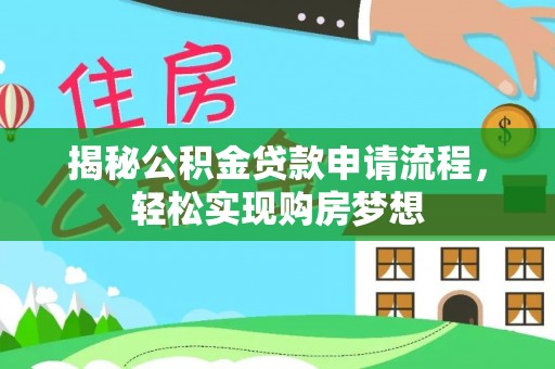 阜城揭秘公积金贷款申请流程，轻松实现购房梦想