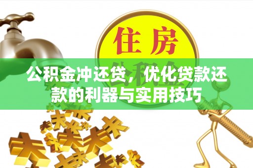 阜城公积金冲还贷，优化贷款还款的利器与实用技巧