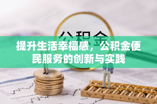 阜城提升生活幸福感，公积金便民服务的创新与实践