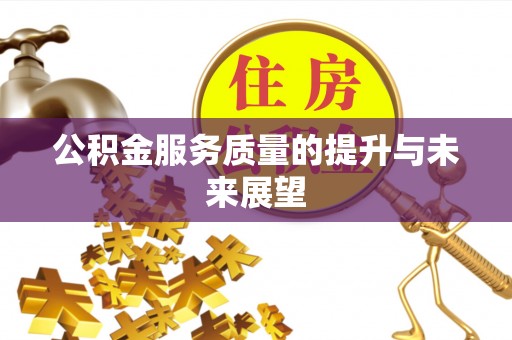 阜城公积金服务质量的提升与未来展望