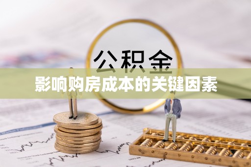 阜城影响购房成本的关键因素