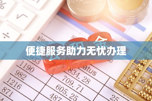 阜城便捷服务助力无忧办理
