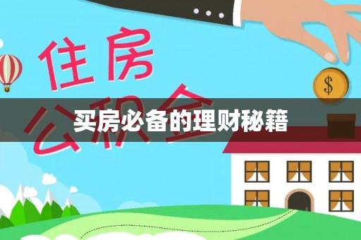 阜城买房必备的理财秘籍