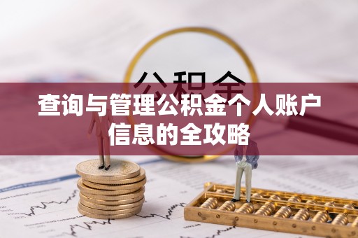 阜城查询与管理公积金个人账户信息的全攻略