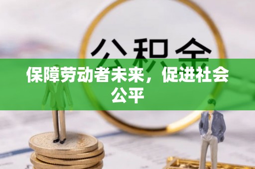 阜城保障劳动者未来，促进社会公平