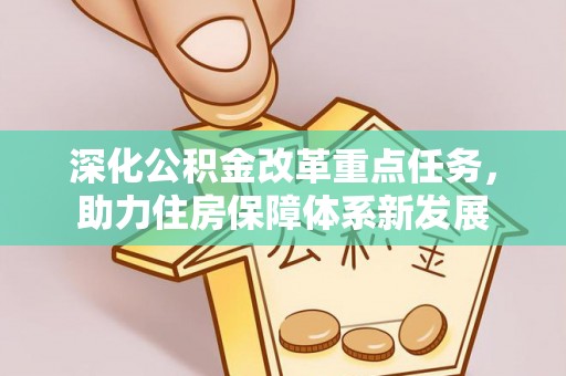 阜城深化公积金改革重点任务，助力住房保障体系新发展