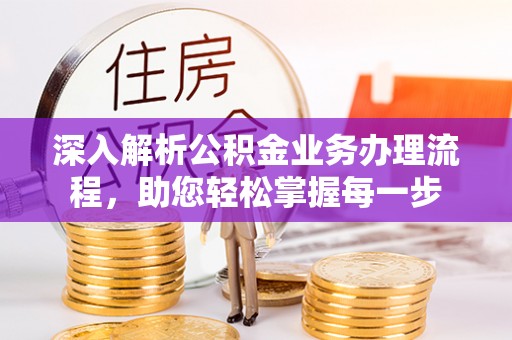 阜城深入解析公积金业务办理流程，助您轻松掌握每一步