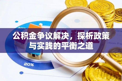 阜城公积金争议解决，探析政策与实践的平衡之道