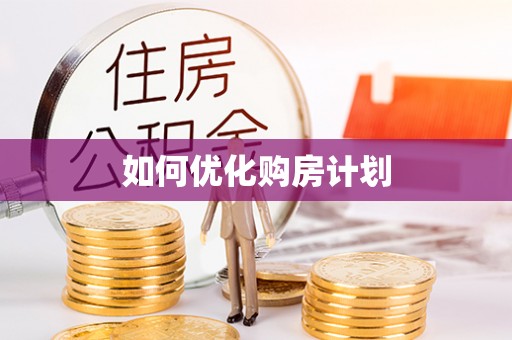 阜城如何优化购房计划