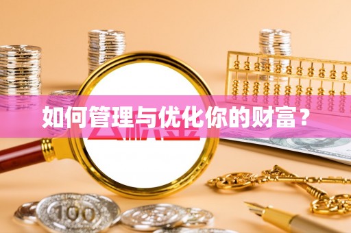 阜城如何管理与优化你的财富？