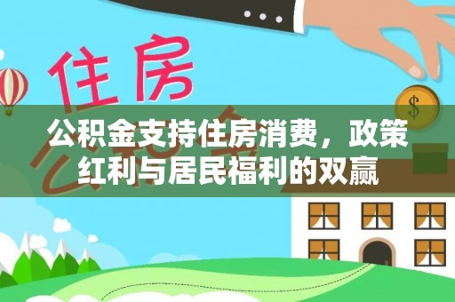 阜城公积金支持住房消费，政策红利与居民福利的双赢