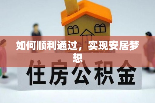 阜城如何顺利通过，实现安居梦想