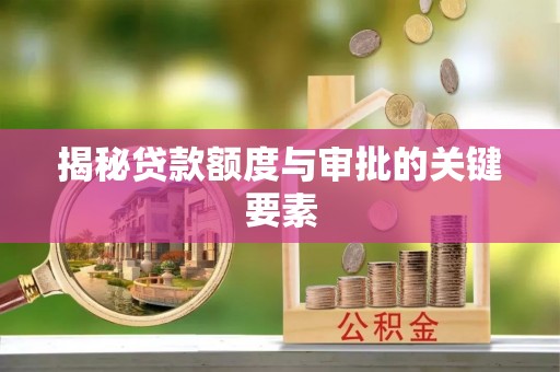阜城揭秘贷款额度与审批的关键要素