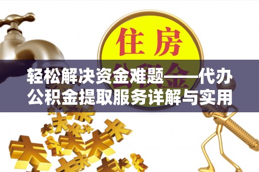 阜城轻松解决资金难题——代办公积金提取服务详解与实用指南