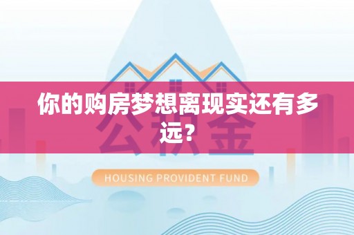 阜城你的购房梦想离现实还有多远？