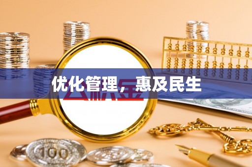 阜城优化管理，惠及民生