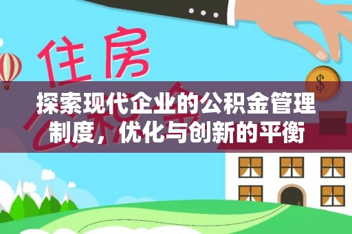 阜城探索现代企业的公积金管理制度，优化与创新的平衡