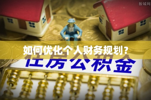 阜城如何优化个人财务规划？