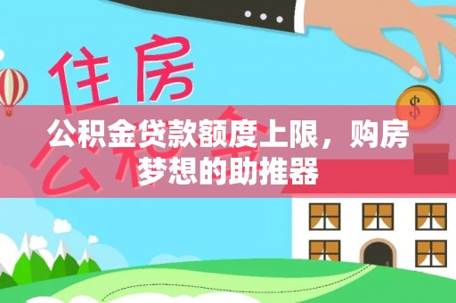 阜城公积金贷款额度上限，购房梦想的助推器