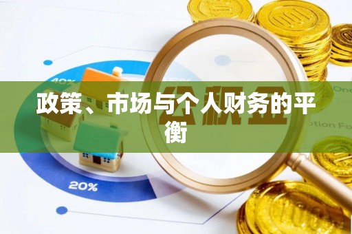 阜城政策、市场与个人财务的平衡